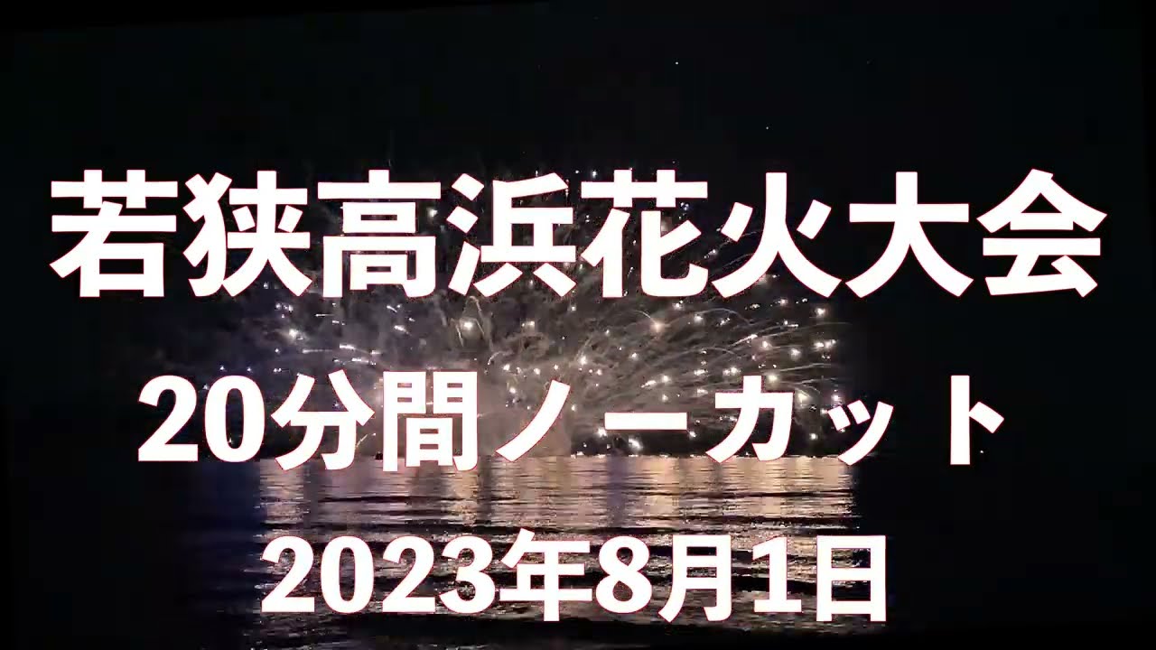 若狭高浜花火大会 2023 20分ノーカット