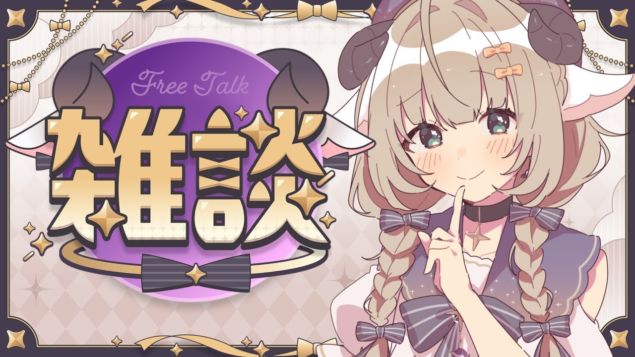 【雑談】初見歓迎 夜！！なんかはなそ！！ 【#新人Vtuber/#紫堂モルニカ】