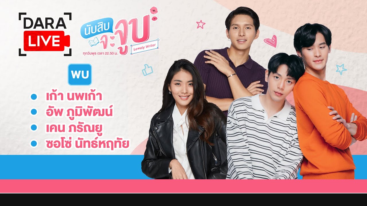 Dara Live ซีรีส์ นับสิบจะจูบ (เก้า-อัพ-เคน-ซอโซ่)