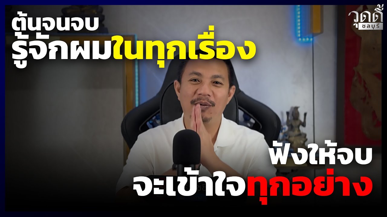 🔊 ถ้าวันนึงจะปรึกษาผมในเรื่องพระ ฟังคลิปนี้ให้จบครับ #วุดดี้ชลบุรี