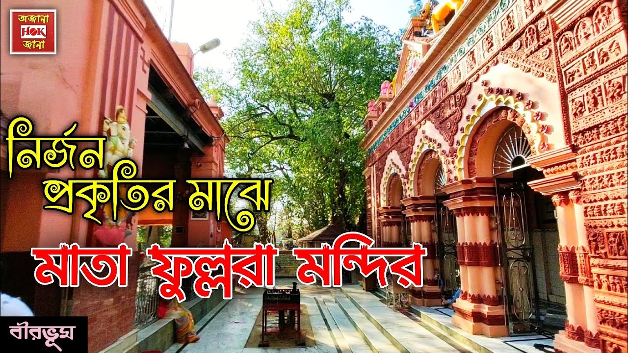 নির্জন পরিবেশের মাঝে মাতা ফুল্লরা সতীপীঠ ।। Fullara Mandir Labpur ।। Birbhum ।।
