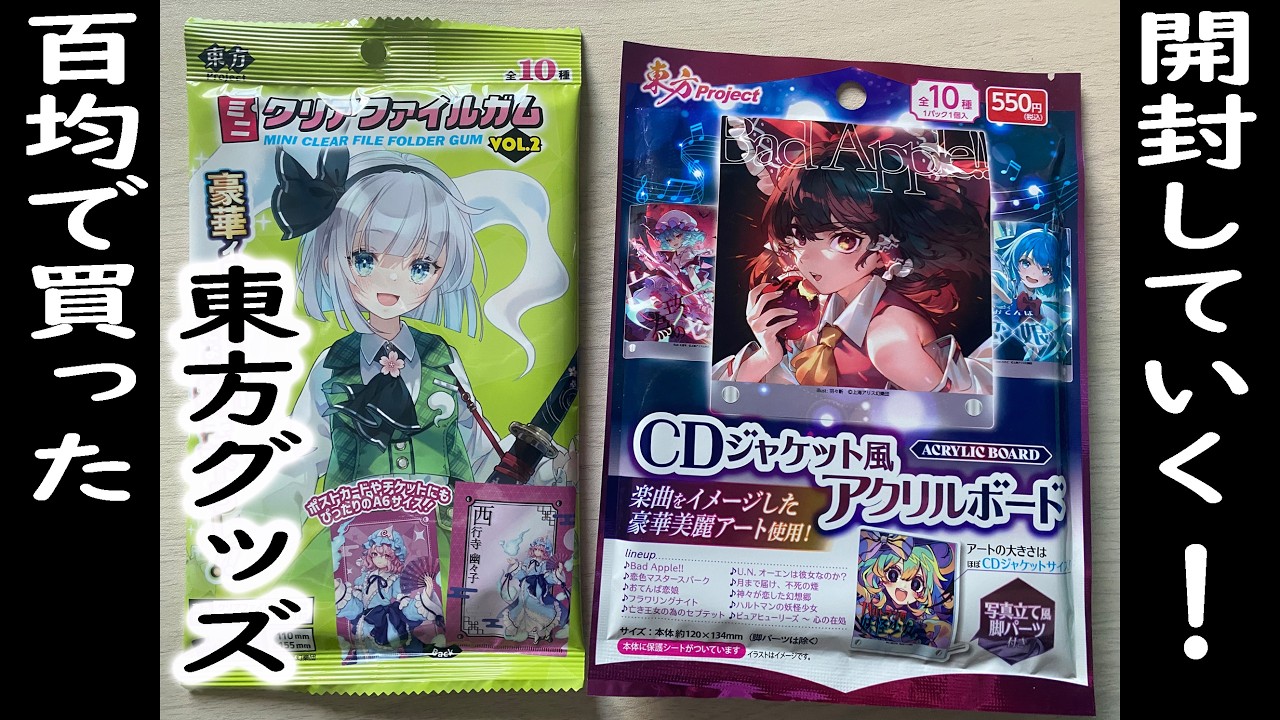 百円均一で買ってきた東方グッズを開封してみる動画　初実写