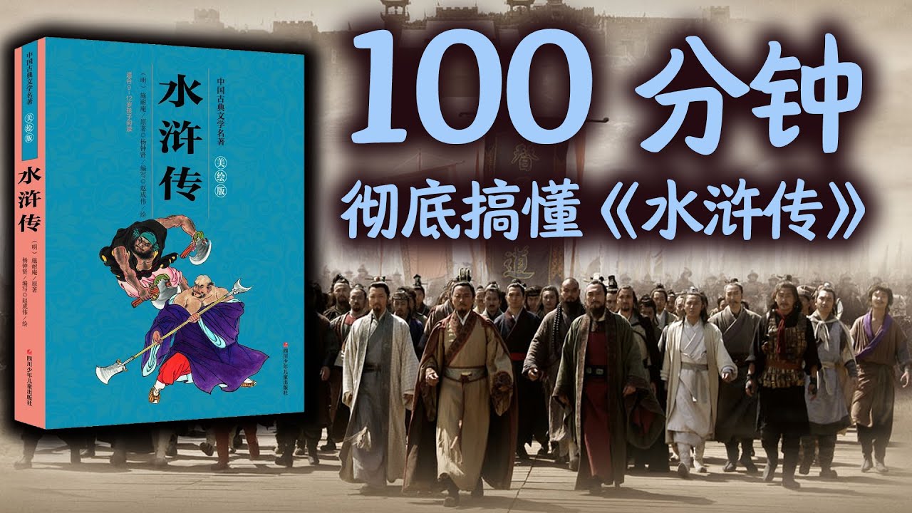 100分钟彻底搞懂《水浒传》，读懂水浒，读懂中国