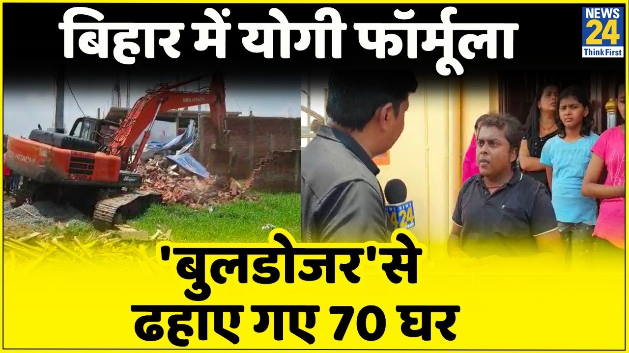 Bihar: एक ही दिन में Bulldozer से ढहाए जा रहे 70 घर, पुलिस और लोगों के बीच झड़प