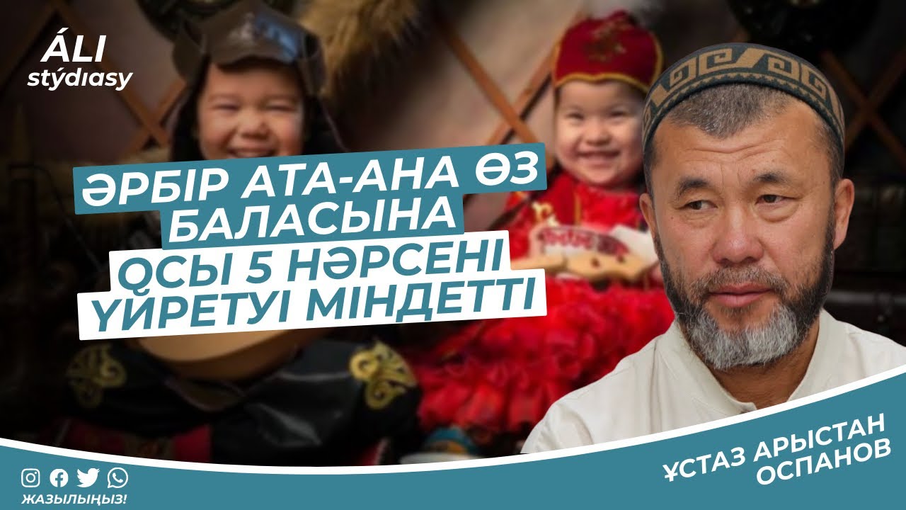 Әрбір ата-ана өз баласына осы 5 нәрсені үйрету міндетті / ұстаз Арыстан Оспанов