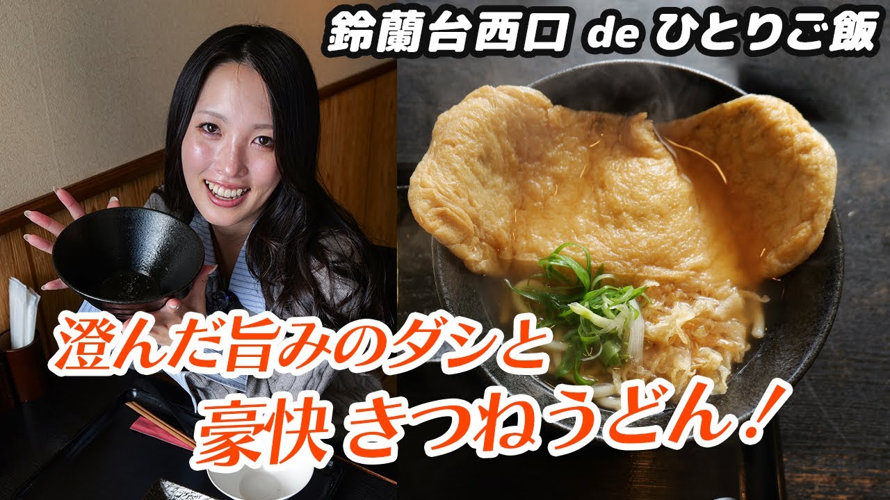 【神戸市北区のグルメ】毎日通いたくなる!!澄んだ旨味のダシがきいたうどん屋さん