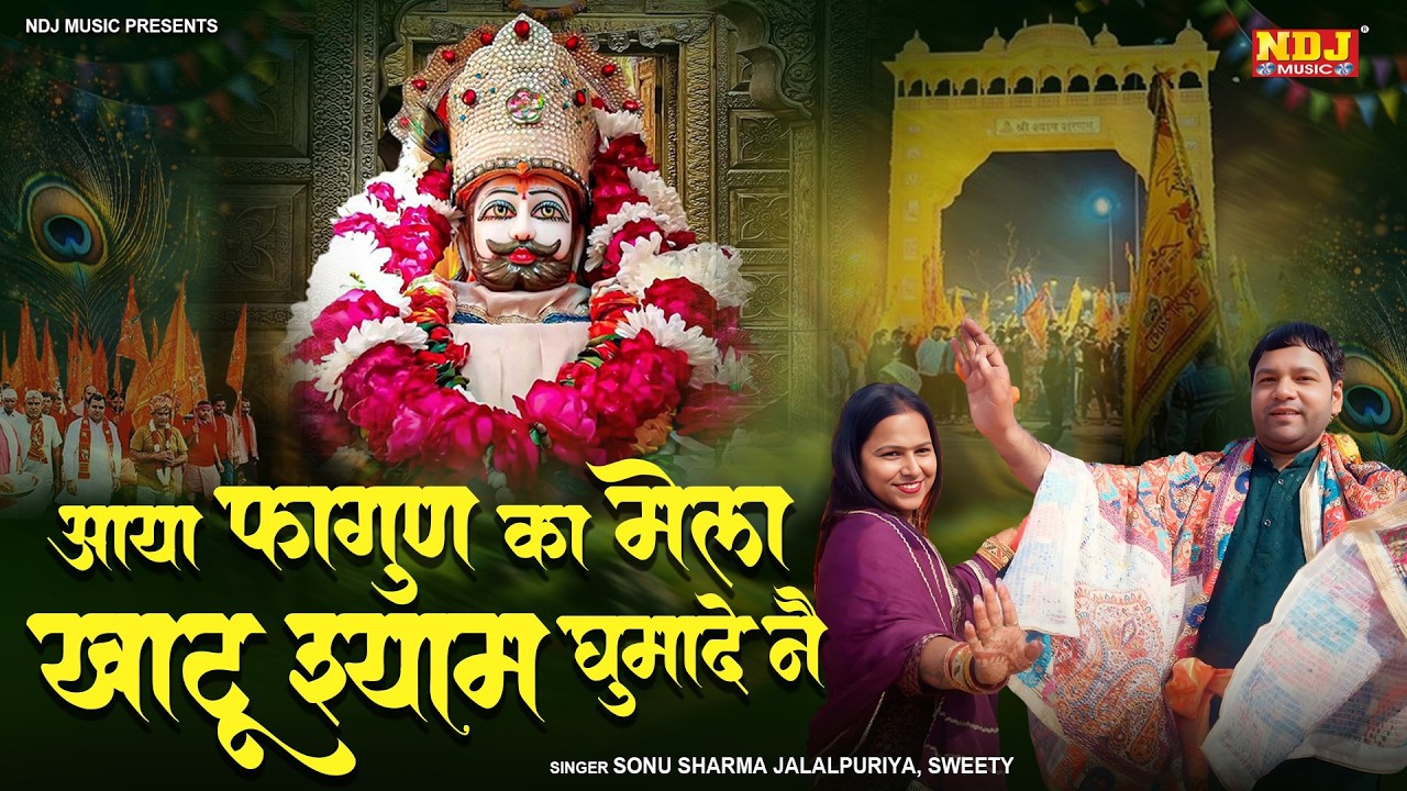 फागण स्पेशल - Aaya Fagun Ka Mela Khatu Shyam Ghumade Ne - Sonu Sharma Jalalpuriya - New Shyam Bhajan