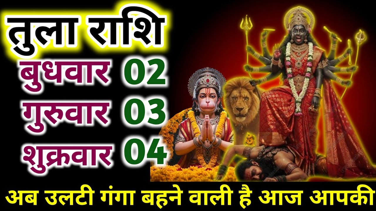 तुला राशि  02 ,03 ,04 मार्च 2025// अब उलटी गंगा बहने वाली है मिलेगी बड़ी खुशखबरी|| Tula Rashi