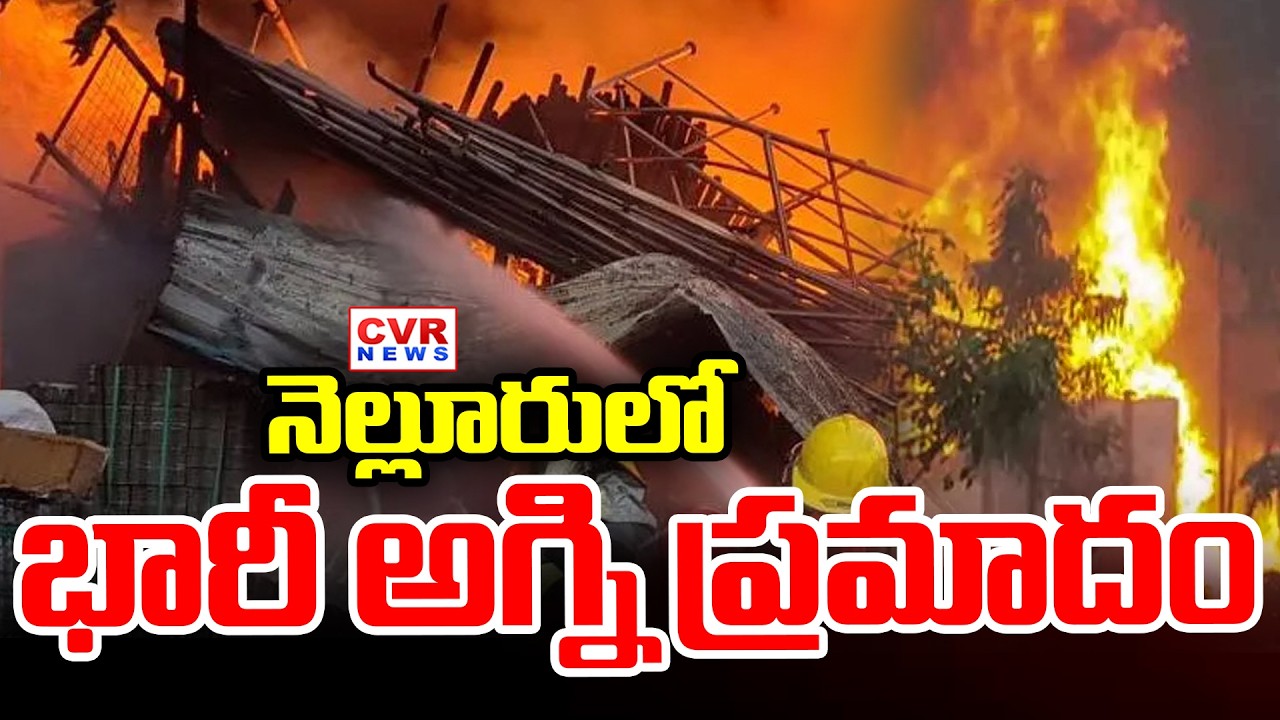 నెల్లూరులో భారీ అగ్ని ప్రమాదం | Fire Accident In Nellore | CVR News