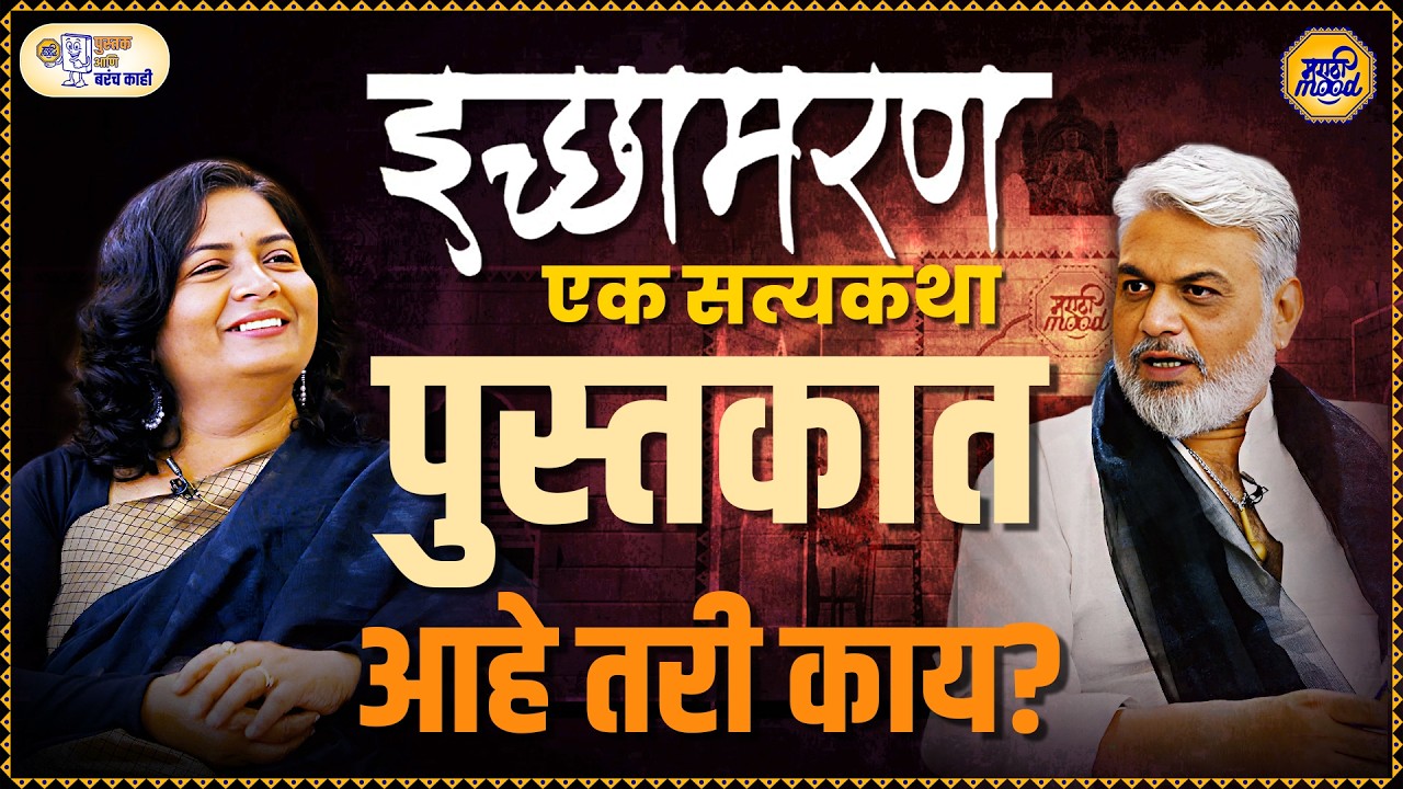 Sangeeta Bharat Lote | 'माझ्यासाठी इच्छामरण माग…' Pustak Ani Barach Kahi | Sameer Gudhate