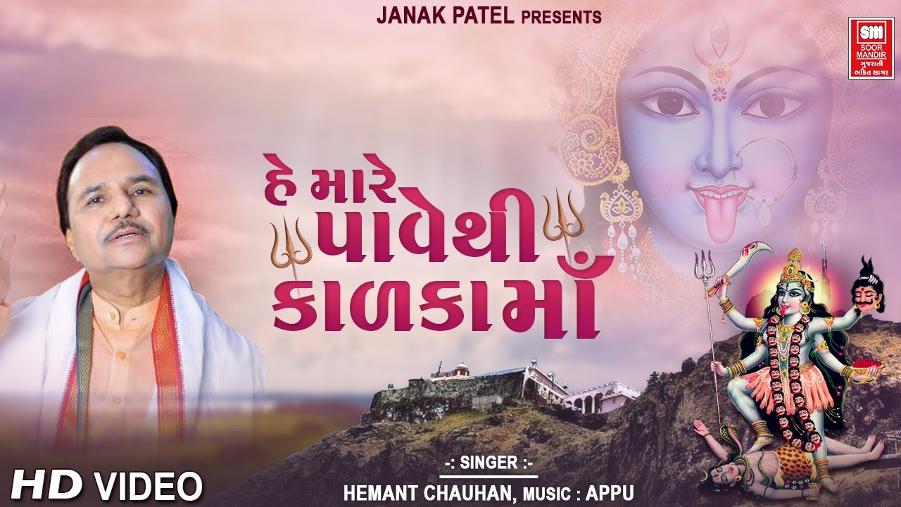 મારે પાવેથી કાળકામા | Mare Pavethi Kadka Maa | Chaitra Navratri Garba | Hemant Chauhan