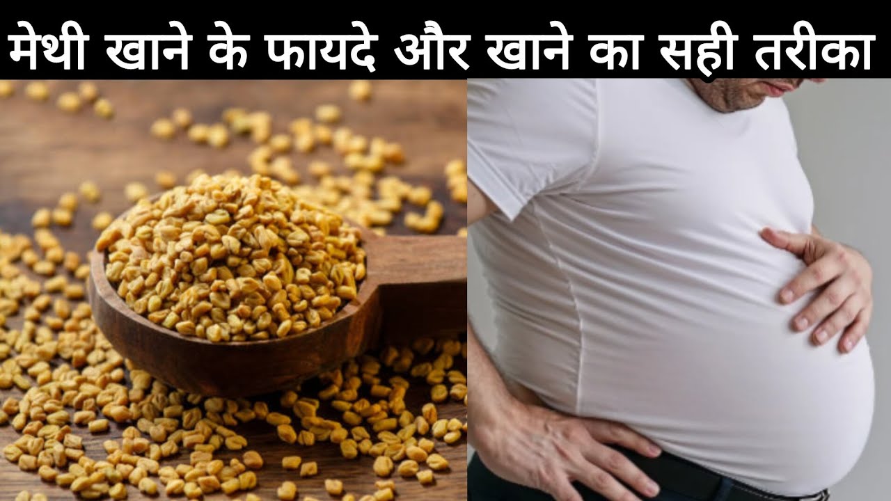 मेथी खाने के फायदे और खाने का सही तरीका | Methi Ke Fayde | Methi Dana | Fenugreek Seeds 