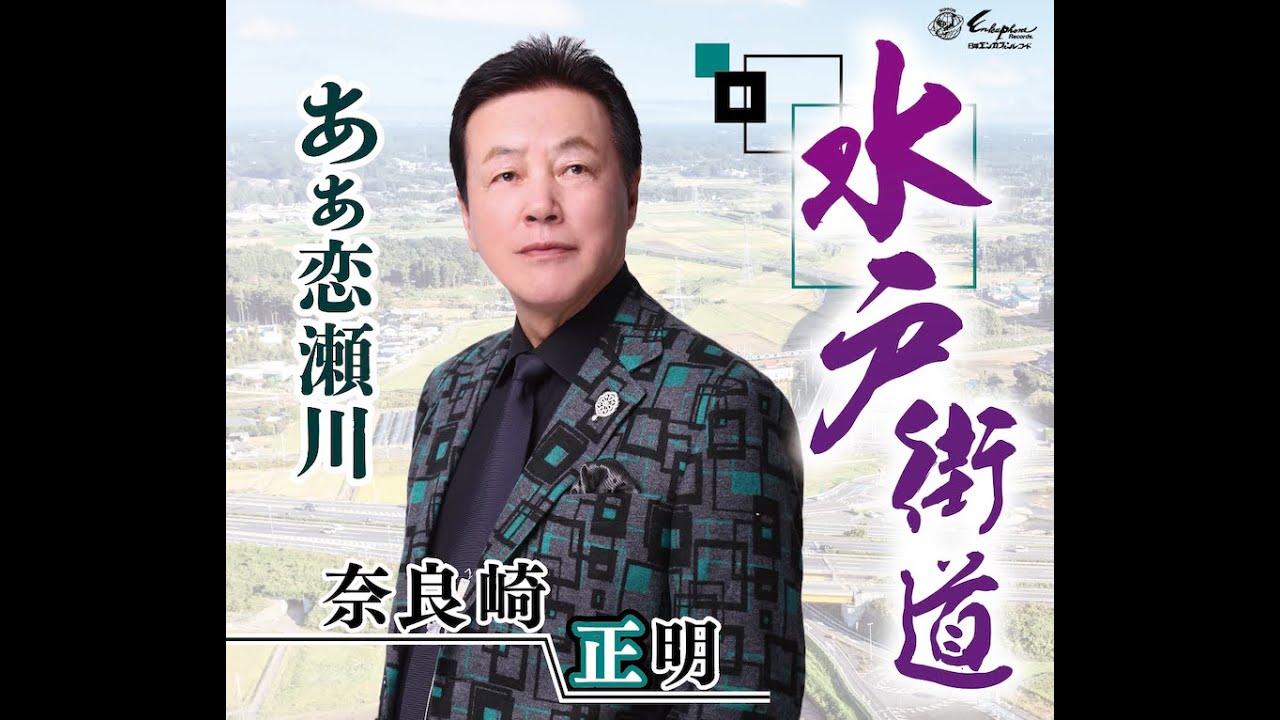 MV「水戸街道」唄：奈良崎正明