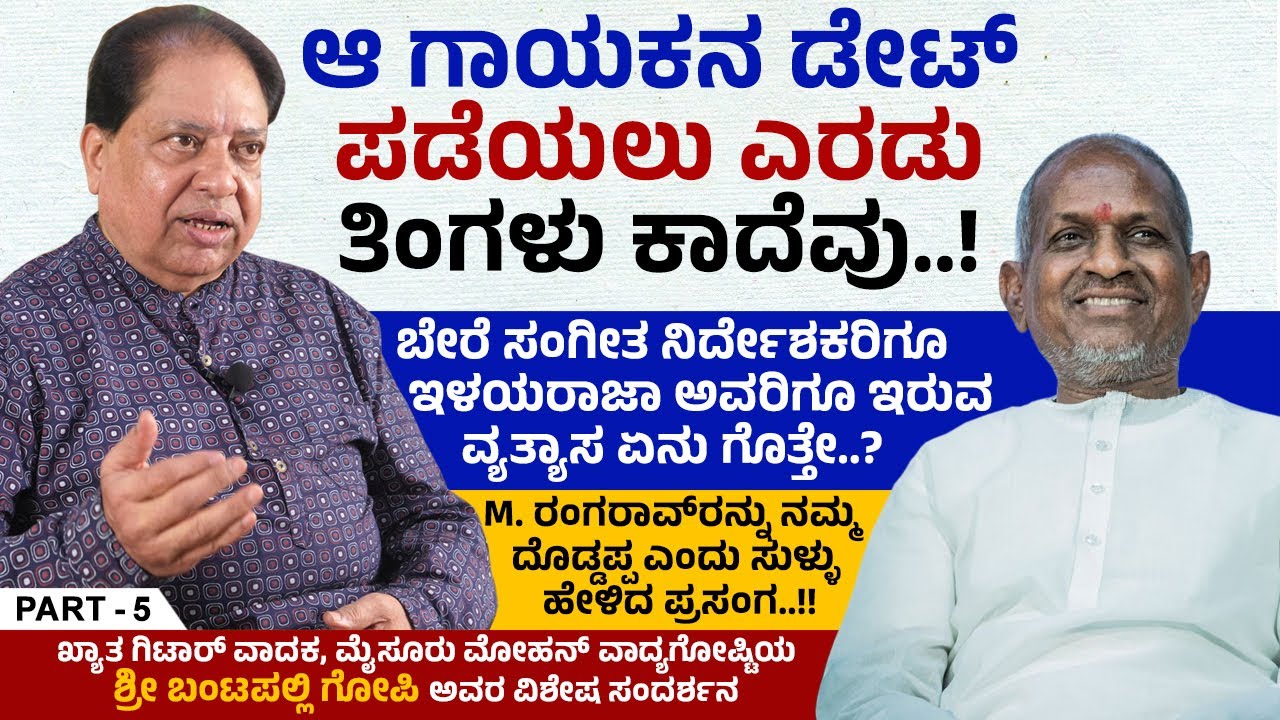 ಎಂ. ರಂಗರಾವ್ ಅವರನ್ನು ನಮ್ಮ ದೊಡ್ಡಪ್ಪ ಎಂದು ಸುಳ್ಳು ಹೇಳಿದ ಪ್ರಸಂಗ..!!  | B. Gopi Interview | Ep 05