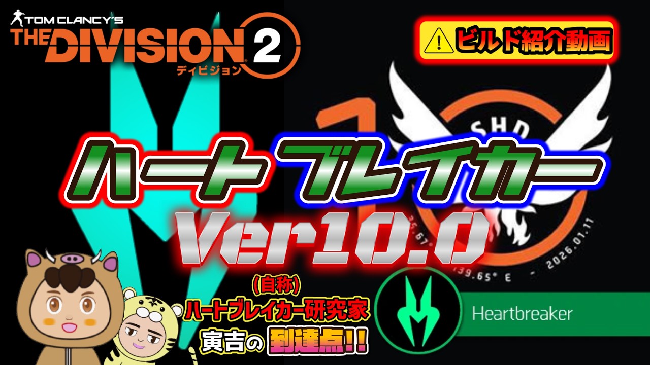 【ディビジョン２/寅吉のビルド紹介】これが寅吉の現在の到達点!!　遂に完成したハートブレイカービルドVer10.0を紹介します!!