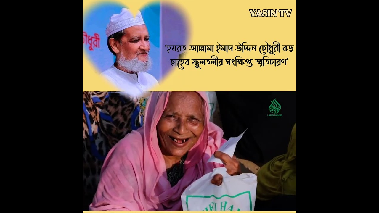 ❝হযরত আল্লামা ইমাদ উদ্দিন চৌধুরী বড় ছাহেব ফুলতলীর সংক্ষিপ্ত স্মৃতিচারণ❞