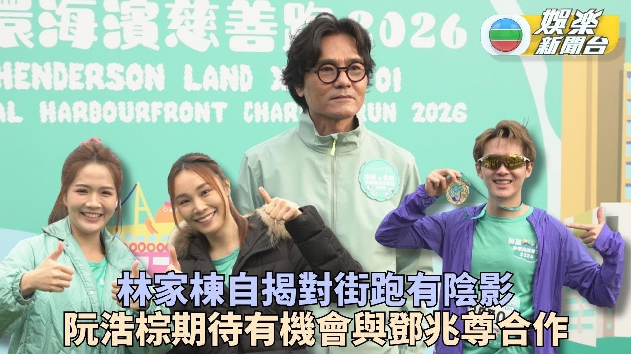 林家棟自揭街跑陰影原因 阮浩棕期待跟鄧兆尊合作