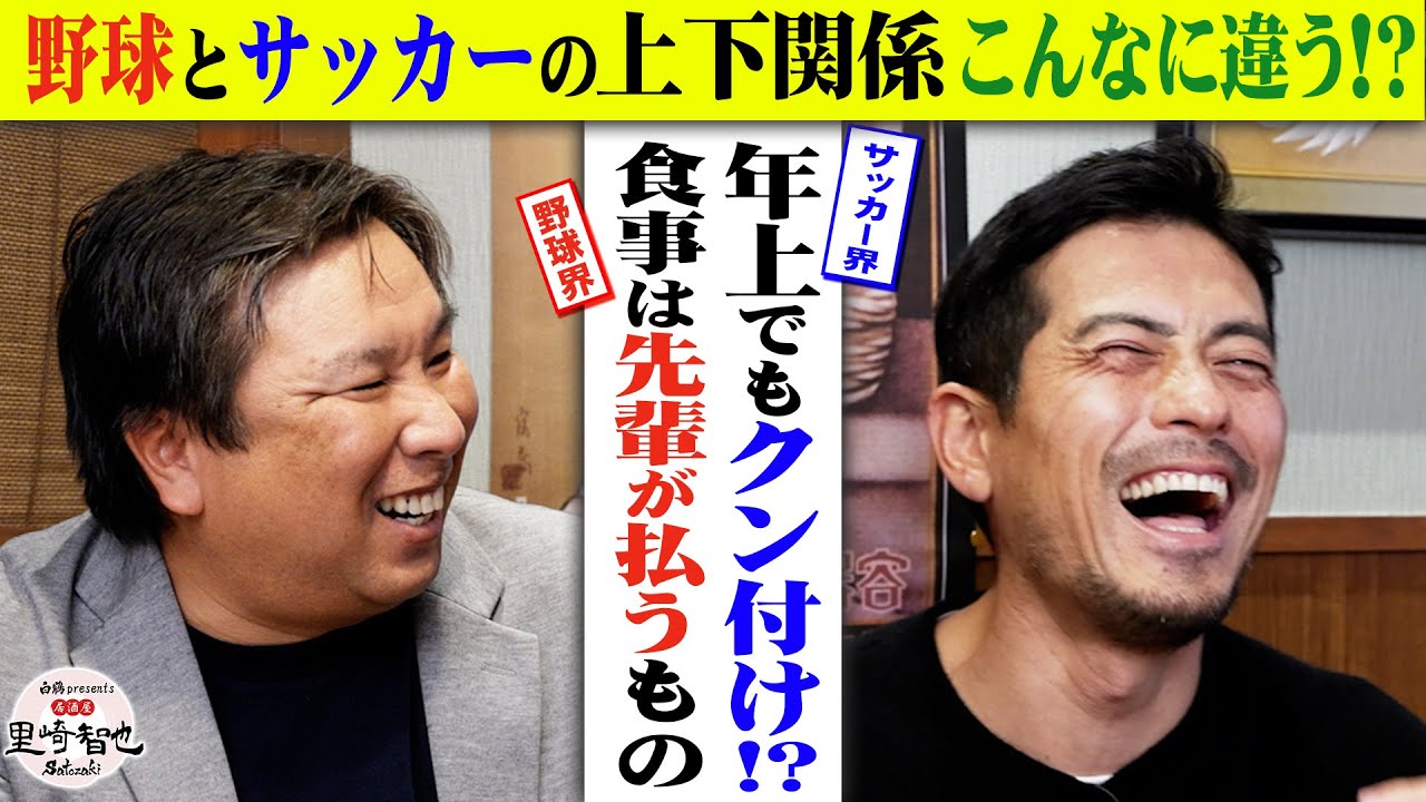 里崎の常識は鈴木啓太の非常識⁉︎野球界とサッカー界の上下関係とは？【白鶴 presents 居酒屋satozaki】