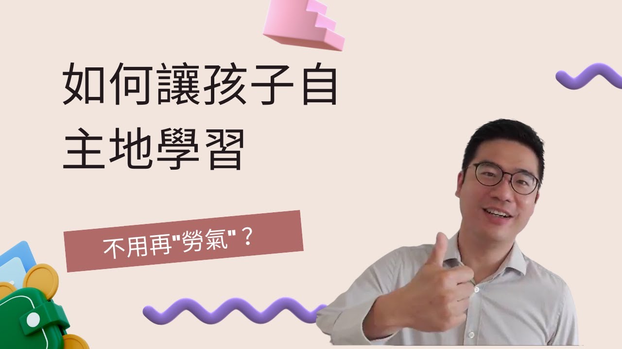 如何讓孩子自主地學習，不用再