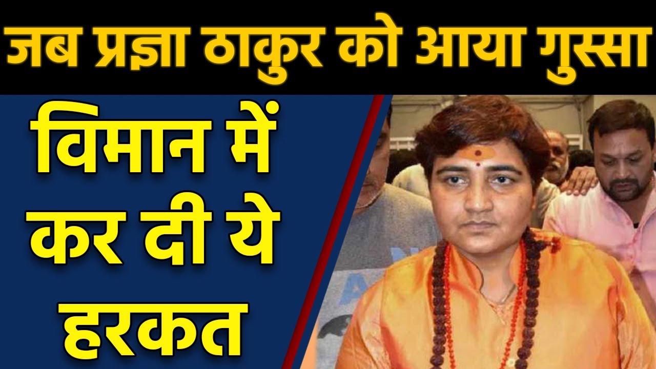 Pragya Thakur फिर सुर्खियों में, पसंदीदा सीट नहीं मिलने पर Plane में दिया धरना | वनइंडिया हिंदी
