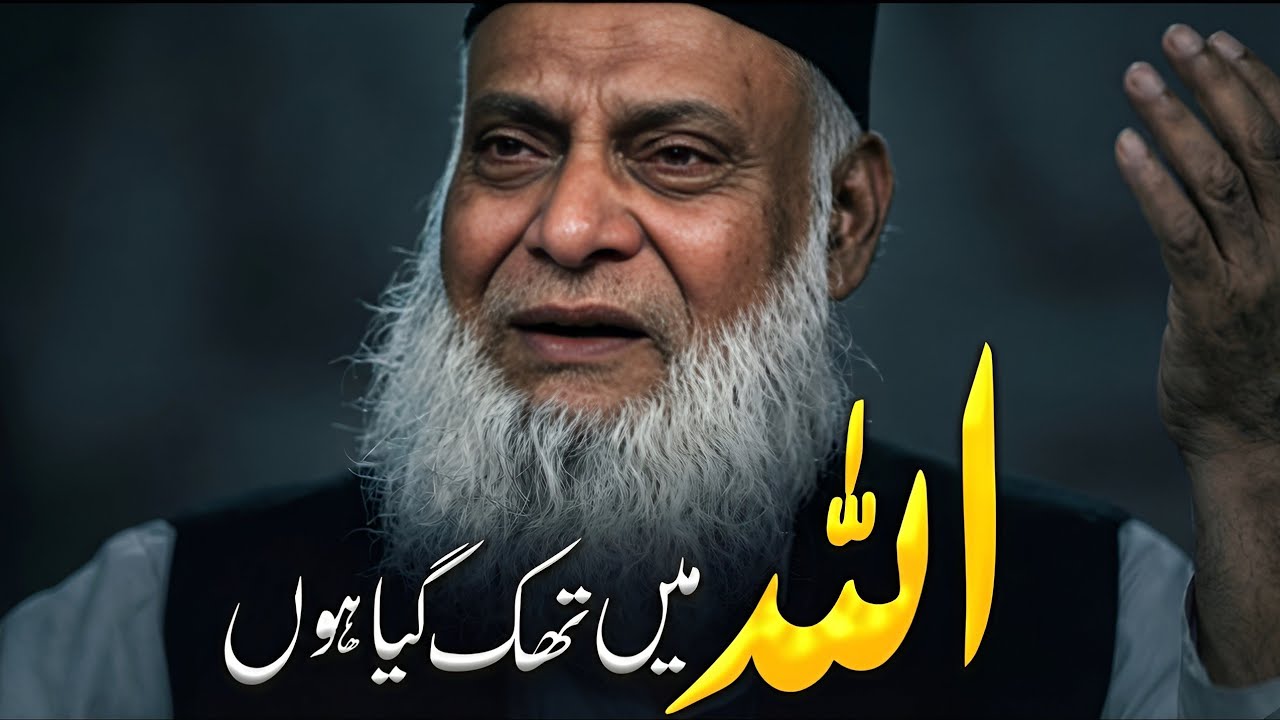 Allah Main Thak Gaya Hun | Dr Israr Ahmed Heart Touching Speech | For Those Who Are Tired