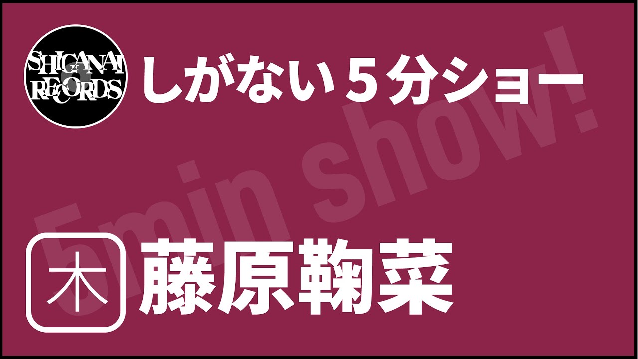 [しがない5分ショー]20260226