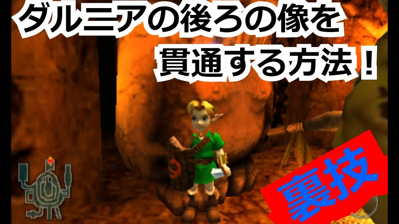 【衝撃】【時のオカリナ3D】ダルニアの部屋の後ろを貫通する方法！（爆弾なしで魔力を入手する方法の前のやつ）【ゼルダの伝説】
