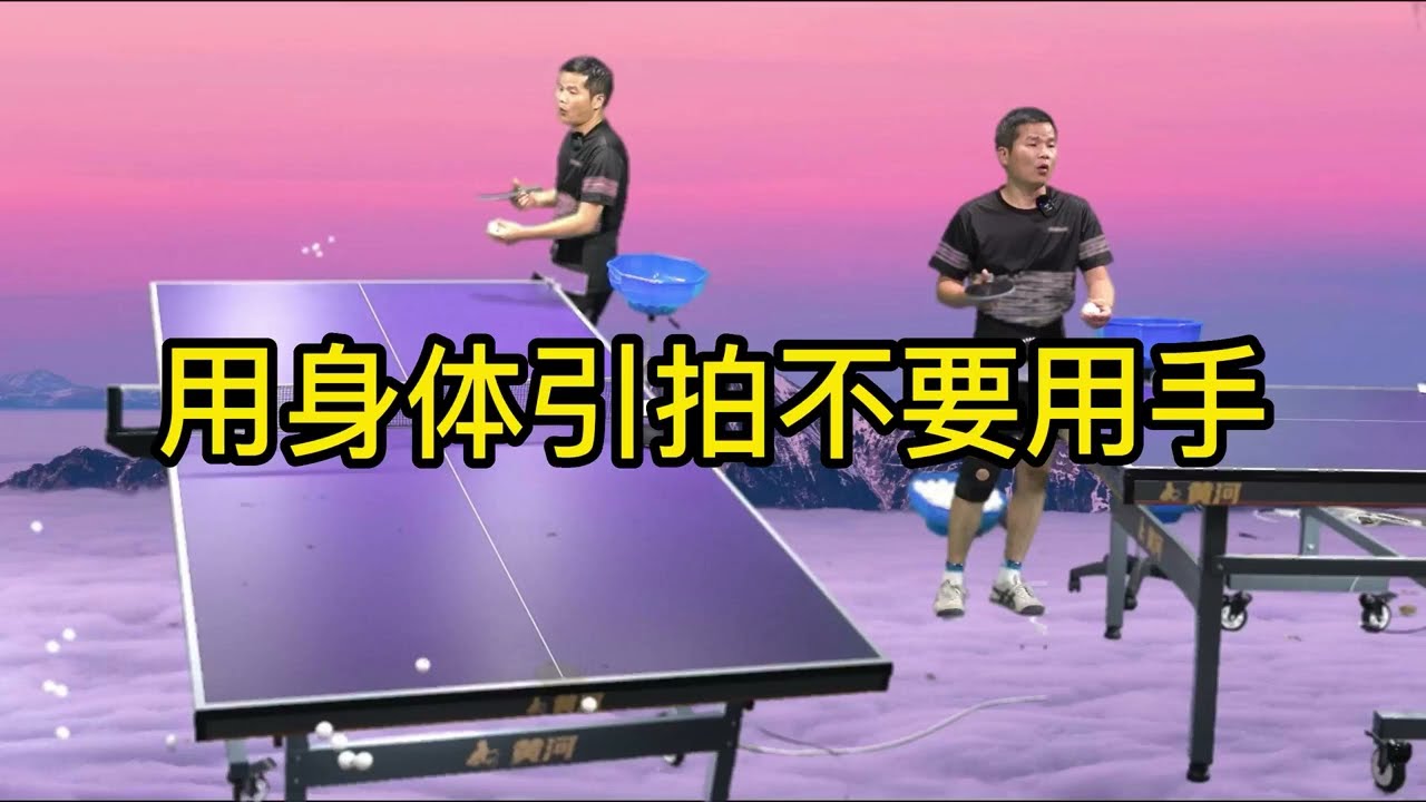 乒乓球技术分享第478集：用身体引拍不要用手