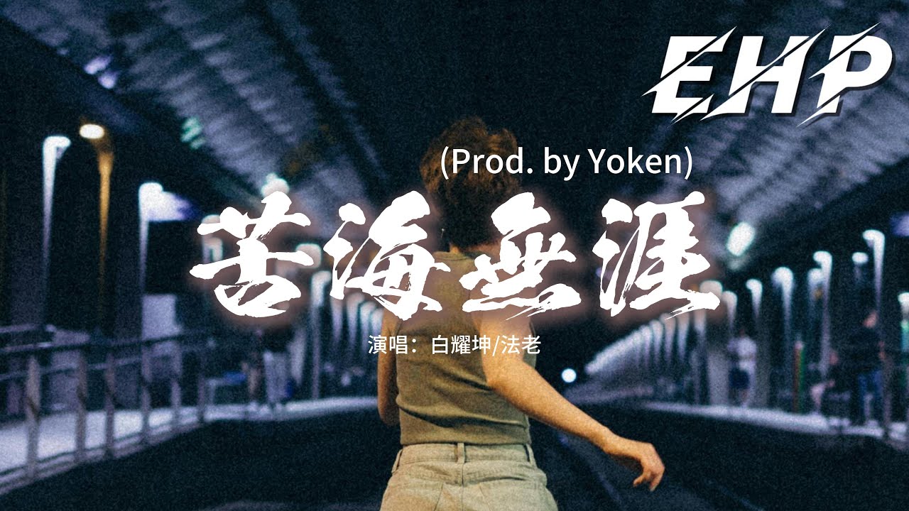 白耀坤/法老 - 苦海無涯 (Prod. by Yoken)『這條苦海無涯我已雙腳踏上，眼珠凝視著前方那個失憶的姑娘，苦海 泛起愛恨，在世間 難逃避命運。』【動態歌詞MV】