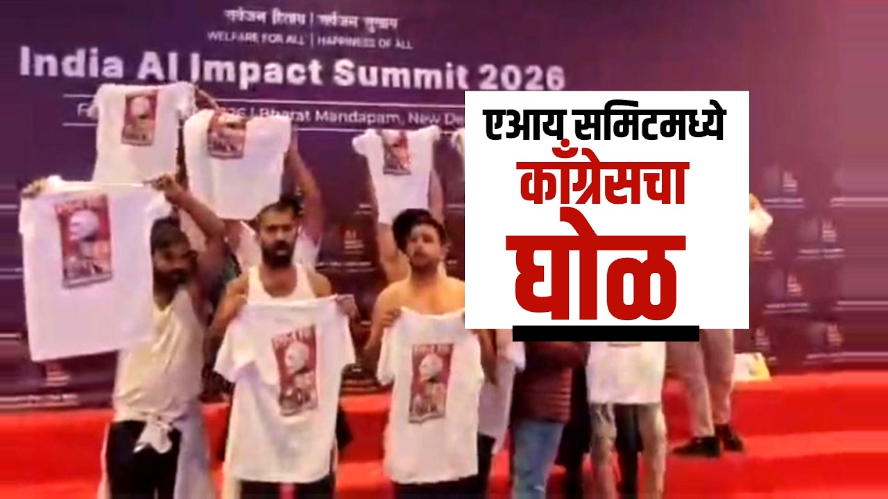 Ai समिटला डाग, Congress चं आंदोलन; भारत-अमेरिका व्यापार कराराविरोधात निदर्शनं | NDTV मराठी