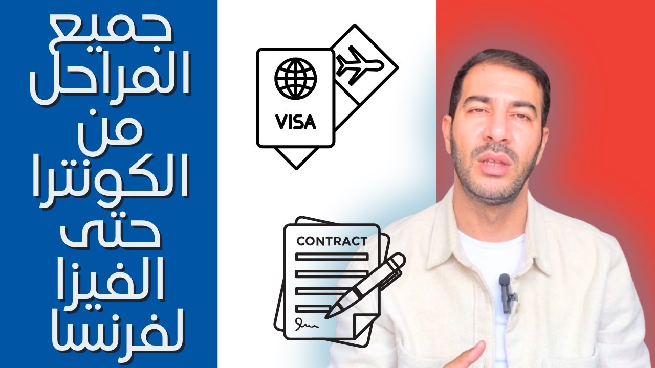 جميع المراحل من الكونترا حتى الفيزا لفرنسا 🇫🇷 | تجربتي خطوة بخطوة مع عقد CDI