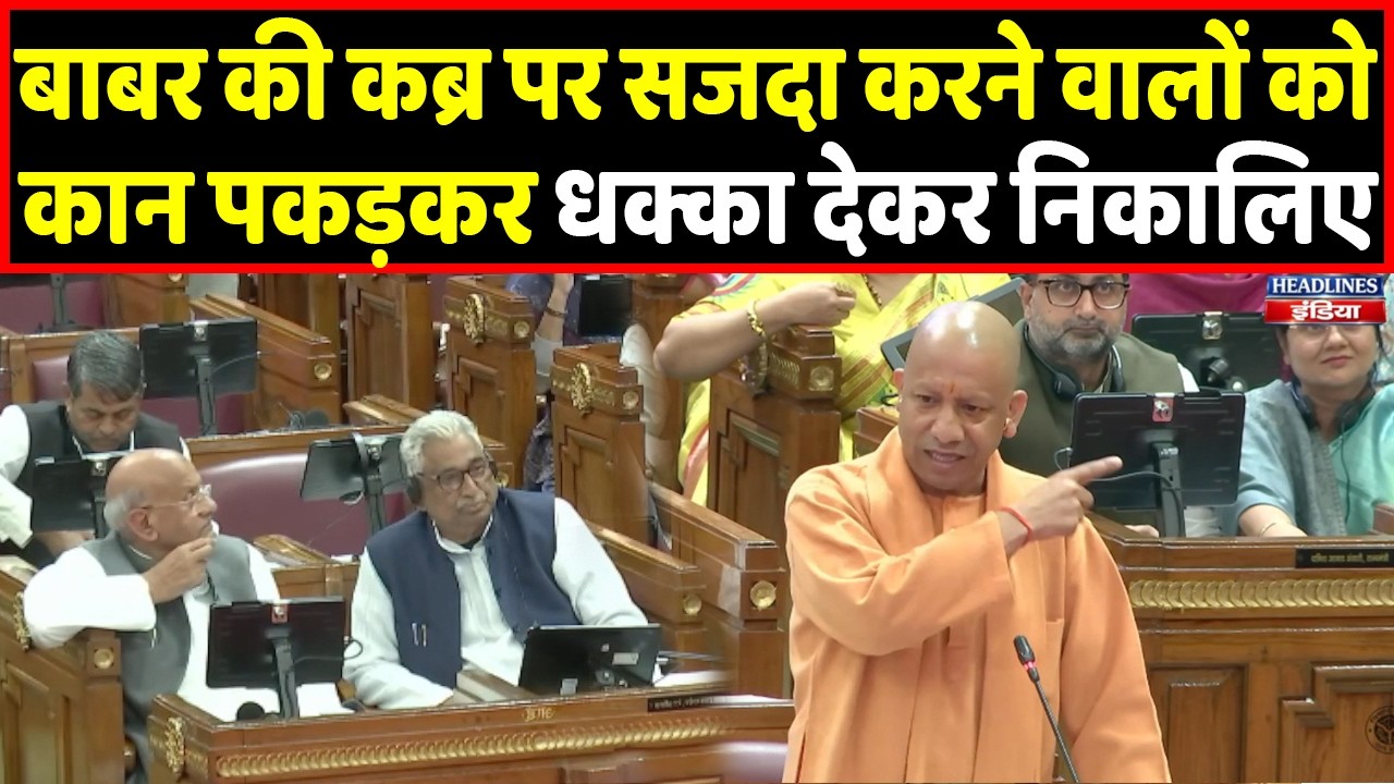 CM Yogi ने Babar और वंदे मातरम वाले मुद्दे पर विपक्ष को हिला कर रख दिया । Headlines India