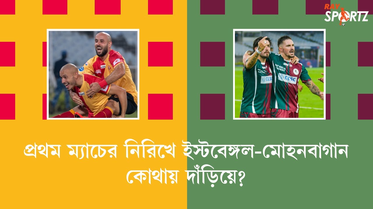 LIVE: প্রথম ম্যাচের নিরিখে ইস্টবেঙ্গল-মোহনবাগান কোথায় দাঁড়িয়ে?
