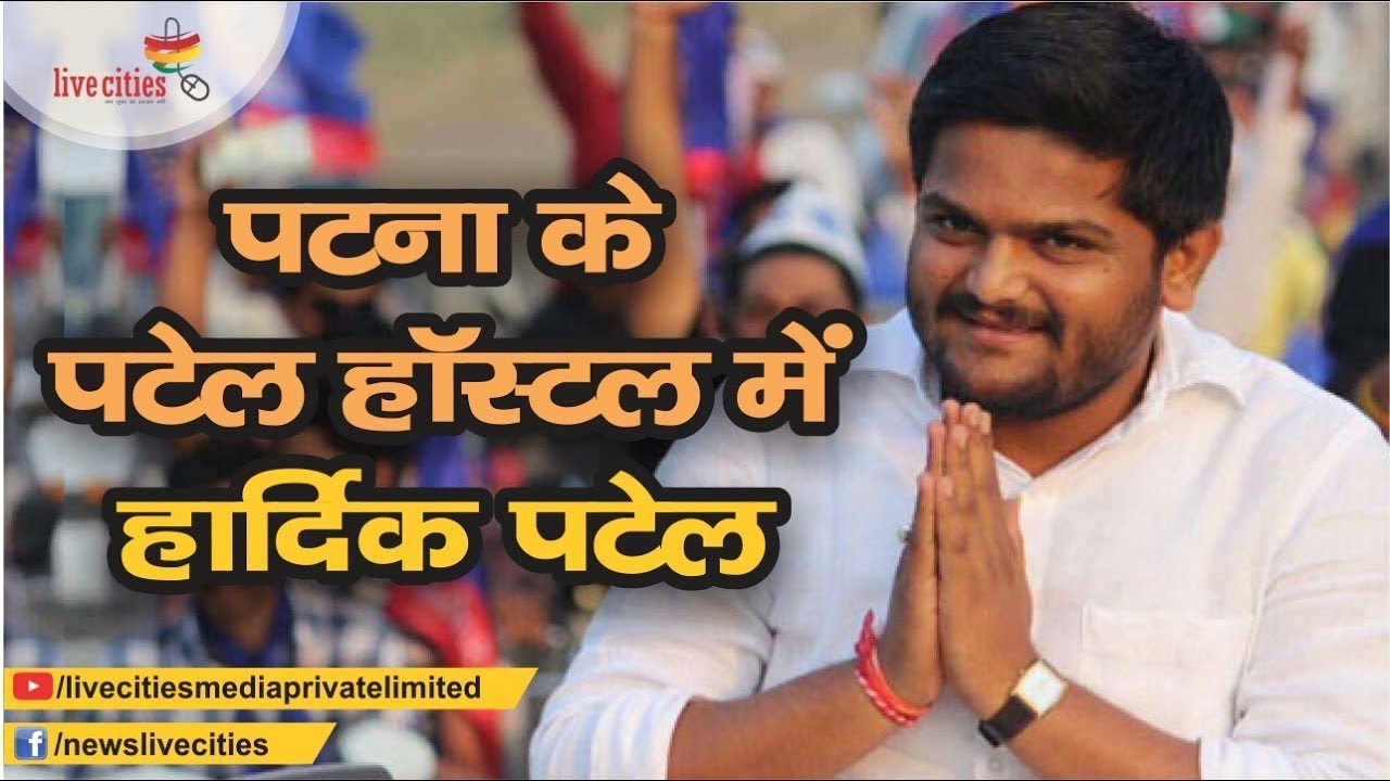 Bihar की धरती पर Hardik Patel ने जम कर की बिहारियों की तारीफ, कहा बिहार का गलत चित्रण किया गया है