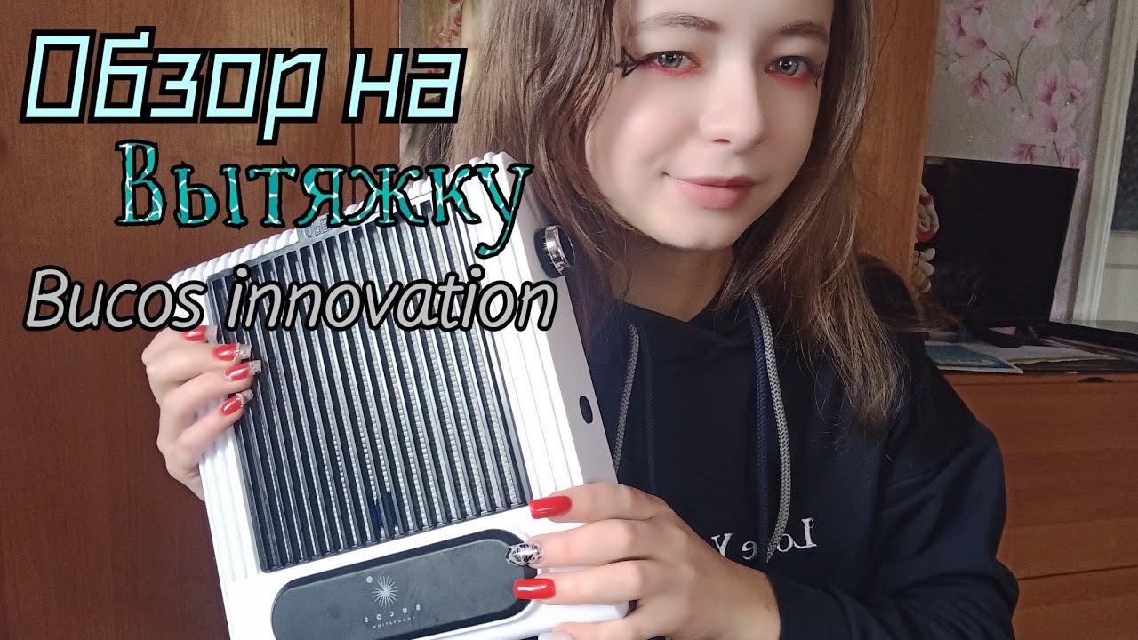 Обзор На Вытяжку Bucos Cyclone V1 с НЕРА фильтрами/innovation/Вытяжка для маникюра/Отзыв/BQ 858-1
