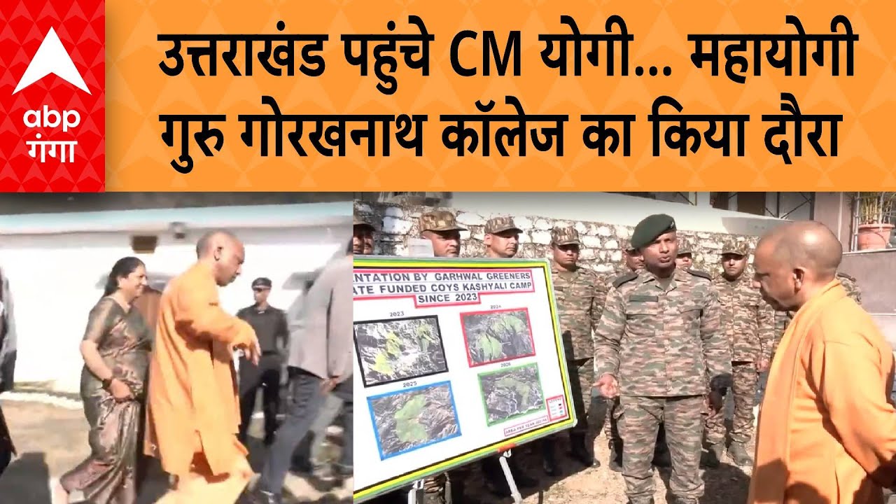 UTTRAKHAND NEWS: सीएम योगी का उत्तराखंड दौरा, शिक्षा संस्थान में व्यवस्थाओं का जायजा | ABP GANGA