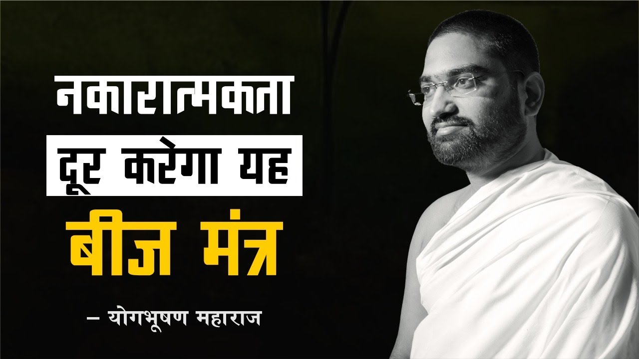नकारात्मकता दूर करेगा यह बीज मंत्र || Mantra Vigyan || Yog Bhooshan Maharaj
