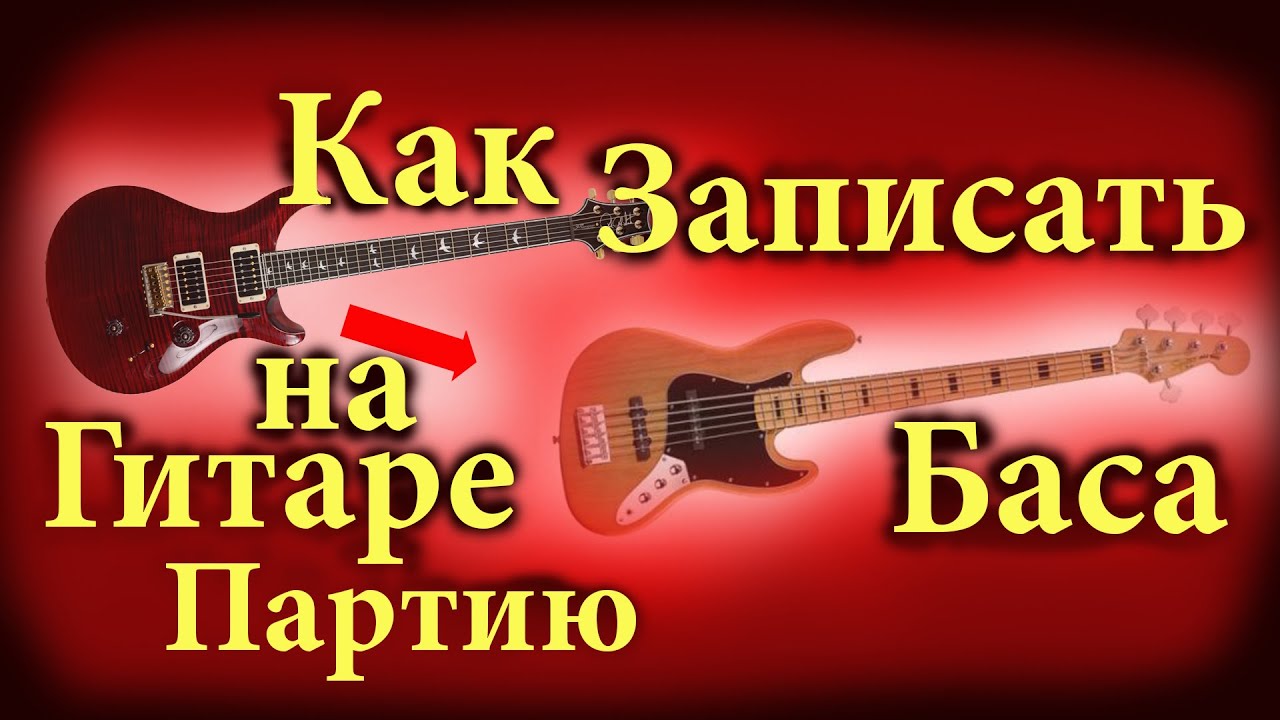 Как записать на гитаре партию бас гитары, как извлечь партию баса из песни из микса