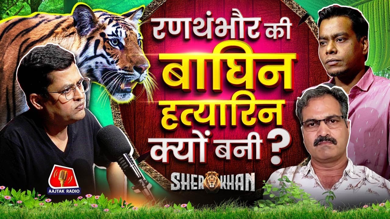 Tiger Kills Ranger In Ranthambore: क्या पालतू हो गए हैं कुछ बाघ: Sherkhan, Ep 41 | Wildlife Podcast