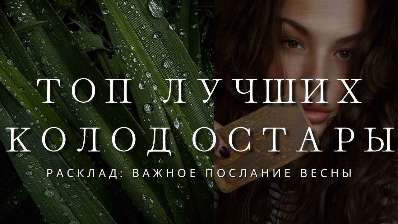 Топ колод Таро и оракулов для Остары 🌿 + общий расклад: что принесёт этот период?