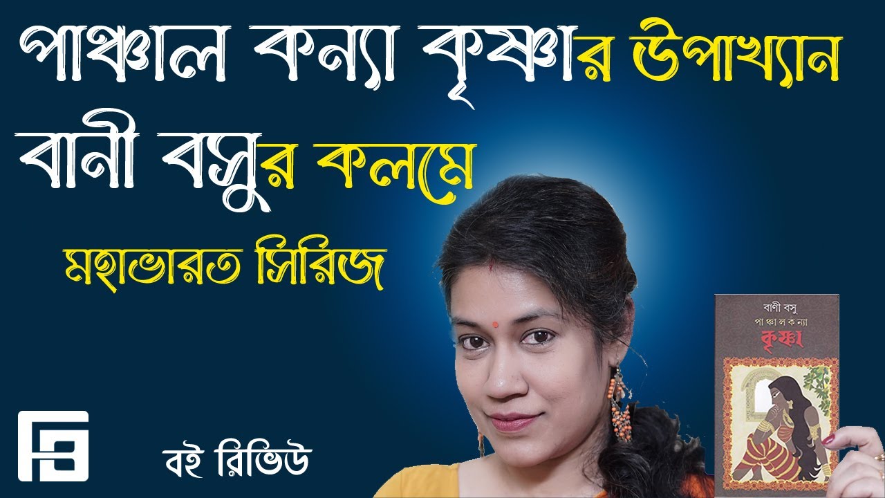 বাণী বসু | পাঞ্চাল কন্যা কৃষ্ণা | মহাভারত সিরিজ | Panchal Kanya Krishna by Bani Basu | Finding Book