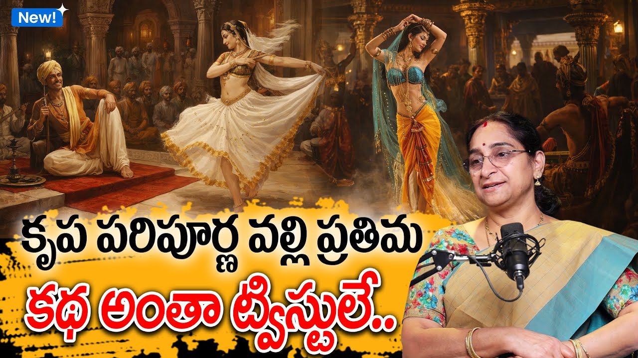 Ramaa raavi - కృప పరిపూర్ణ వల్లి ప్రతిమ కథ New Story 2026 | Vikrama Bethala Story 34 | Moral Stories