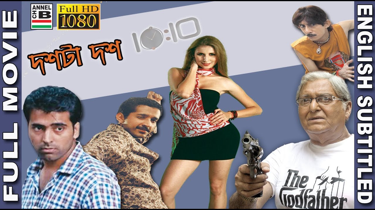 দশটা দশ | 10:10 | Doshta Dosh | Soumitra | Abir | Parambrata | Claudia | Kanchan | HD | Subtitled
