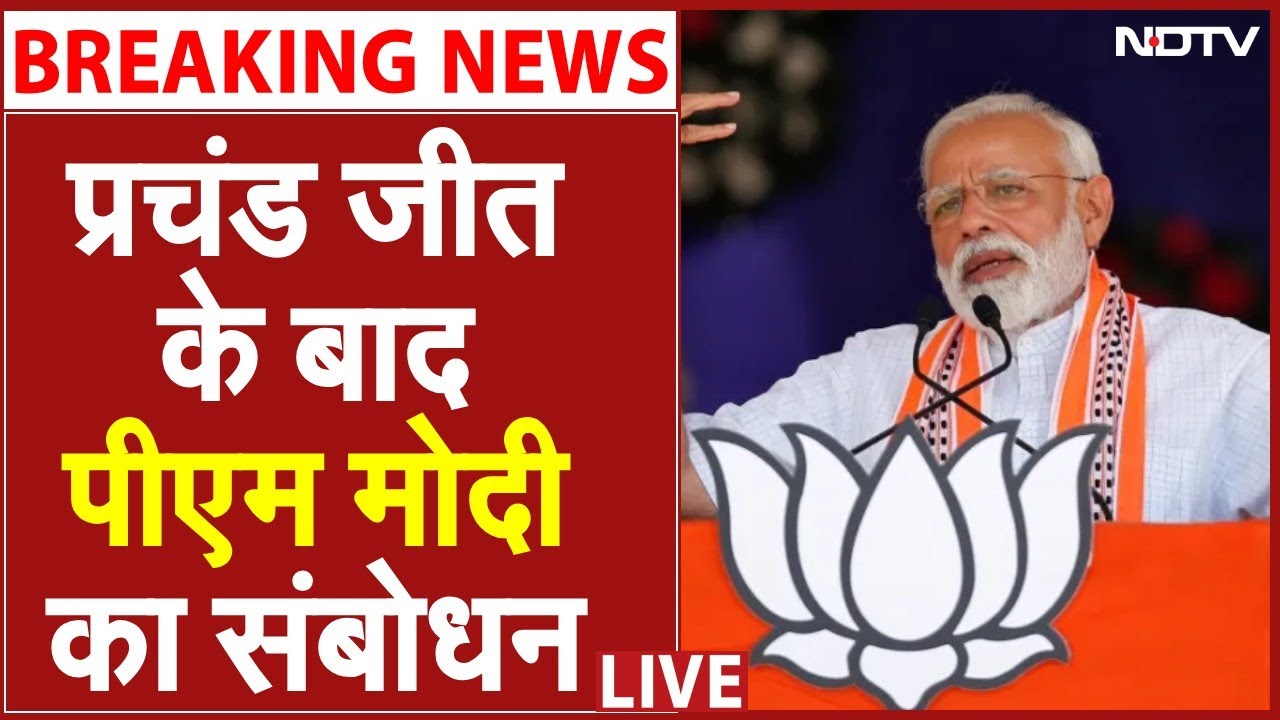 PM Modi Speech On Bihar Election Results LIVE: पीएम मोदी का भाषण LIVE | BJP Headquarters | Modi LIVE