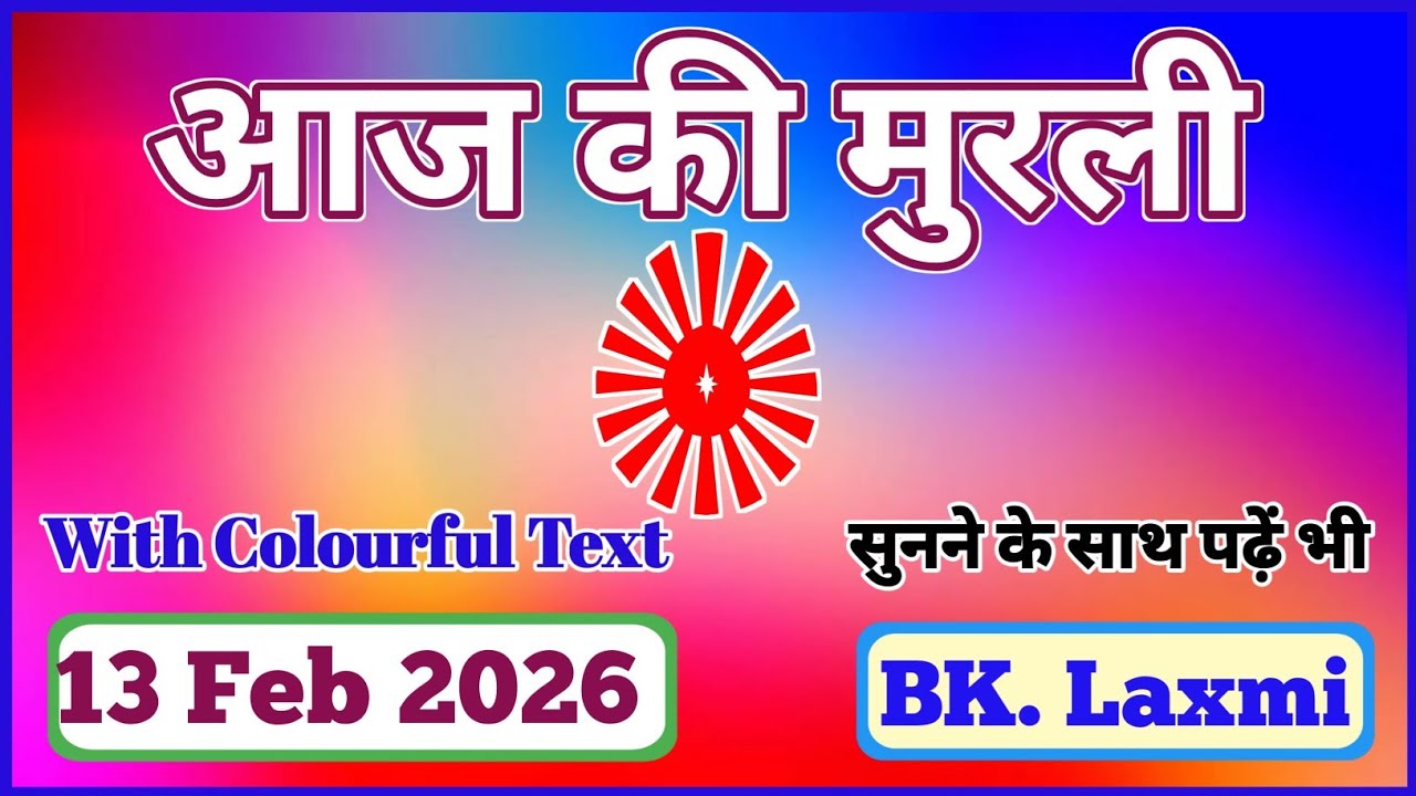 13/02/2026 || Short Murli || Aaj ki Murli || Om Shanti || #omshanti #brahmakumaris #aajkimurli