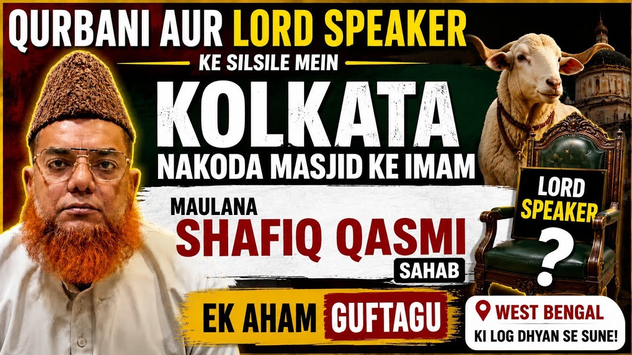 قربانی اور لارڈ اسپیکر کے سلسلے میں نا خدا مسجد کے امام مولانا شفیق قاسمی صاحب کی اہم گفتگو #bengal 