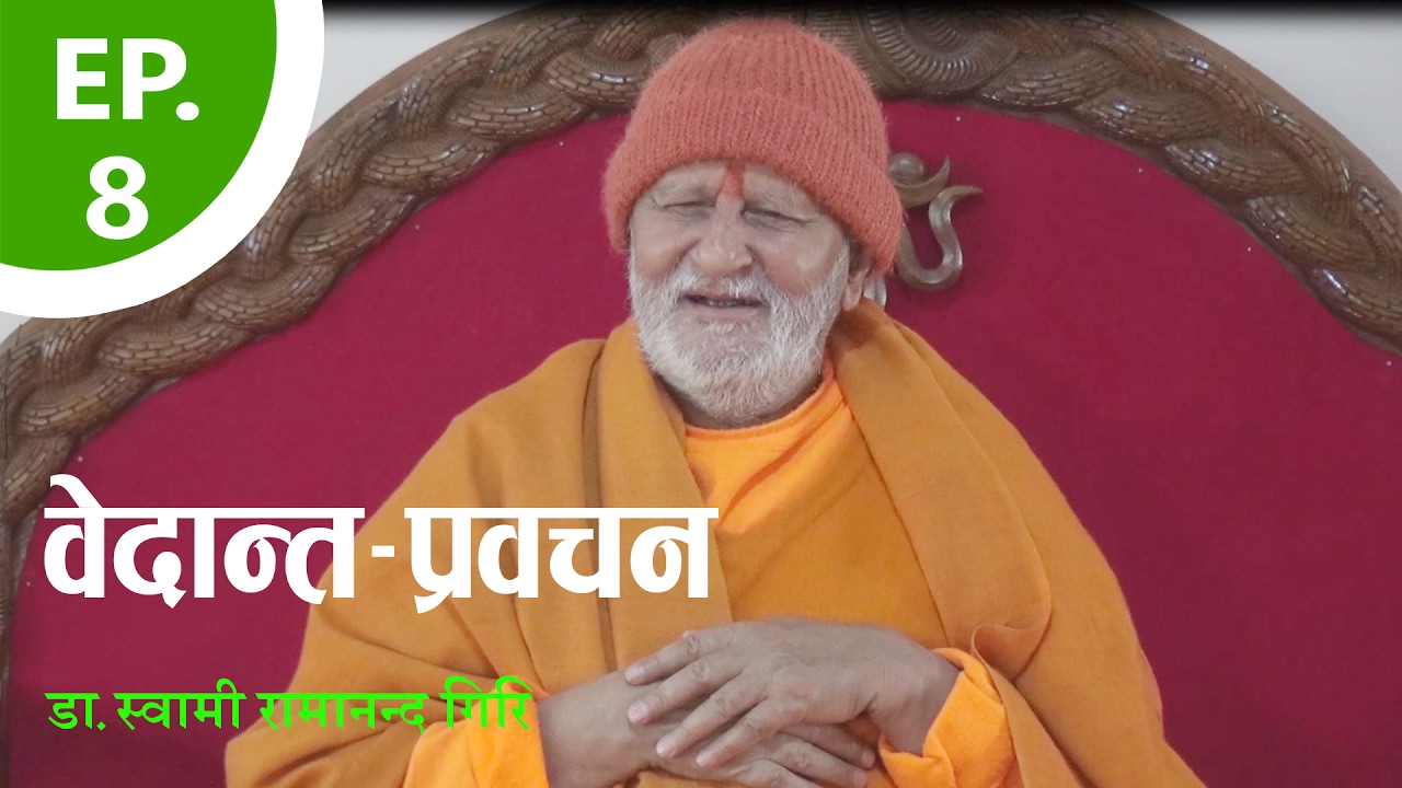 दार्शनिक प्रवचन | Philosophical discourse | By डा.स्वामी रामानन्द गिरि | EP-8