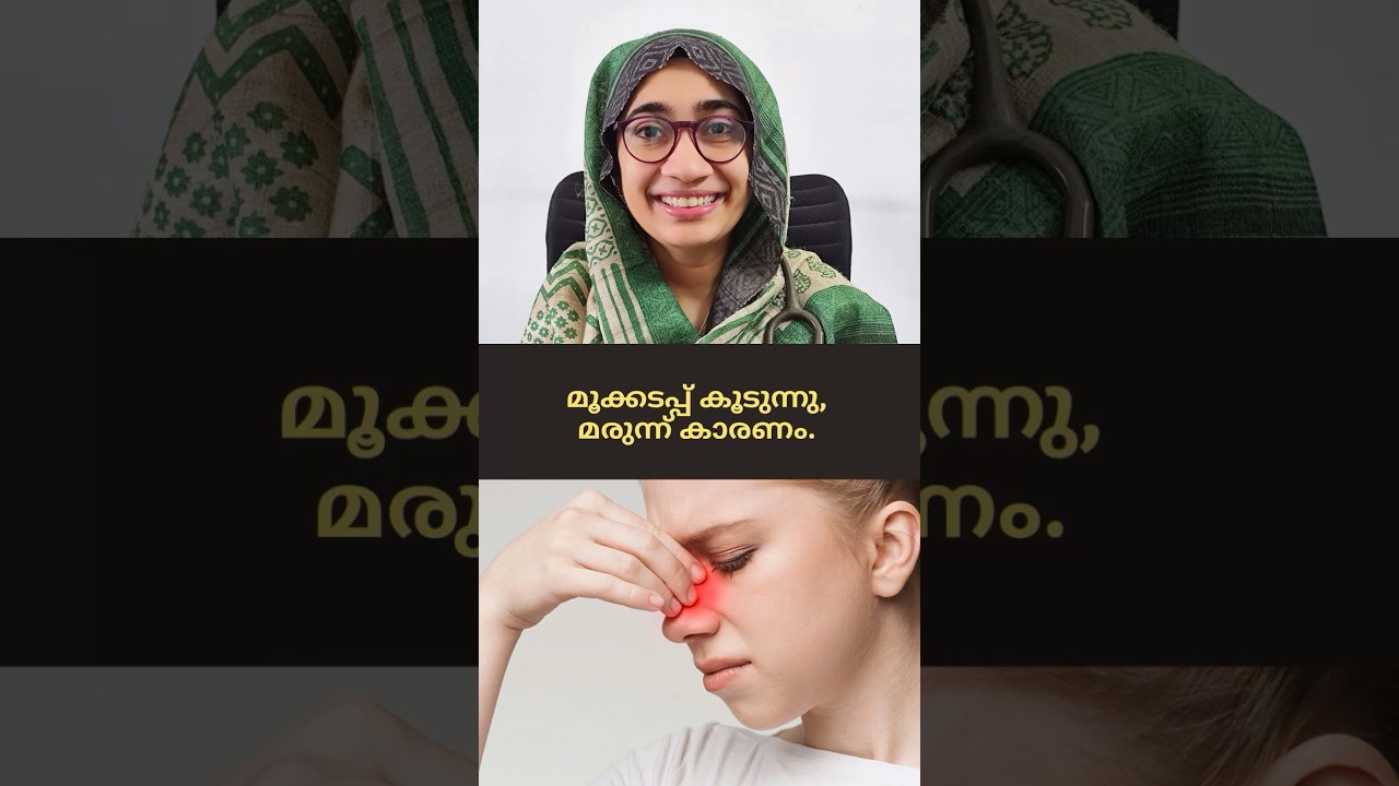 മൂക്ക് തുറക്കാൻ തുള്ളിമരുന്ന് ശീലമാക്കല്ലേ! Nasal Drop Addiction.