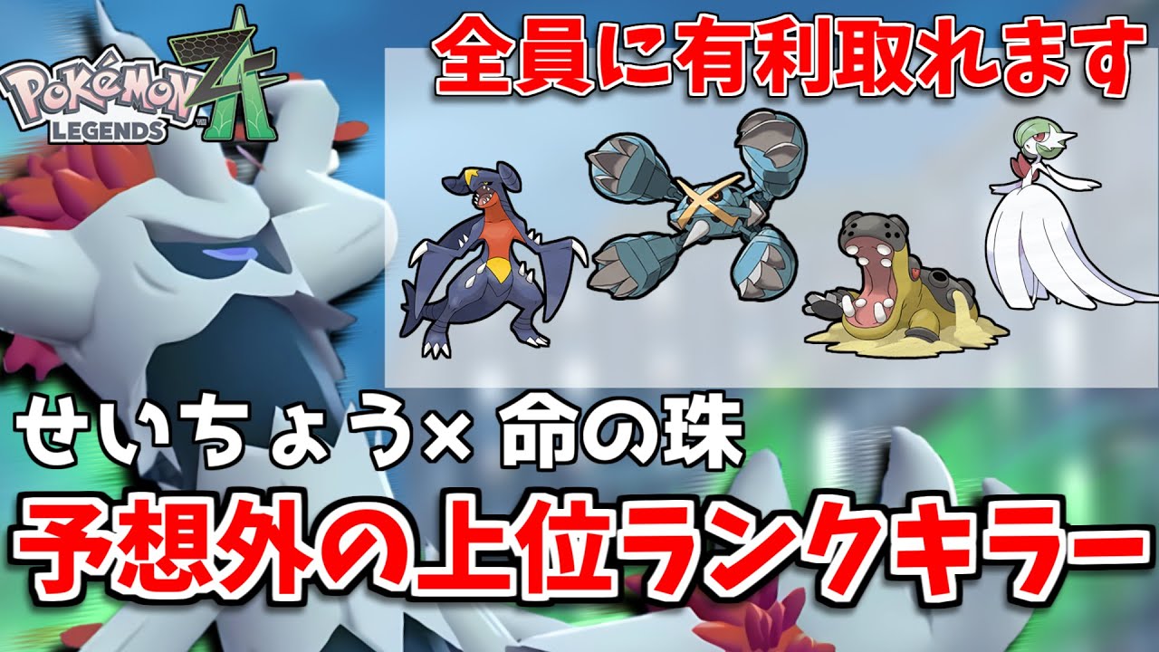 【#レジェンズZA】オーロットが環境上位相手にまさかの大活躍！？命の珠&times;せいちょう型でメガサーナイト・メガメタグロス・カバルドン・ガブリアス全員に有利取れます！【ポケモンZ-A】【ランクバトル】