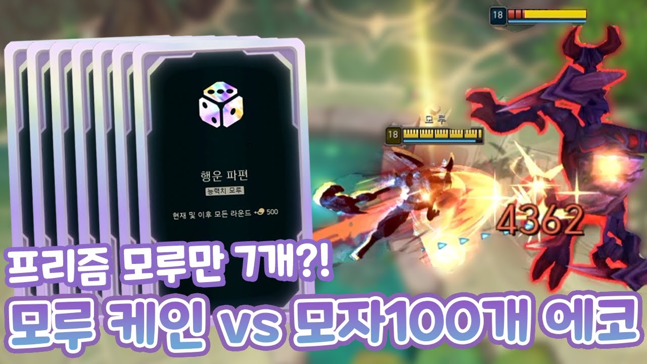 프리즘 모루7개에 행운파편 4개?! 물관400 모루 케인 vs 모자100개 에코 아레나 인생 게임 찍었습니다 무조건 시청!